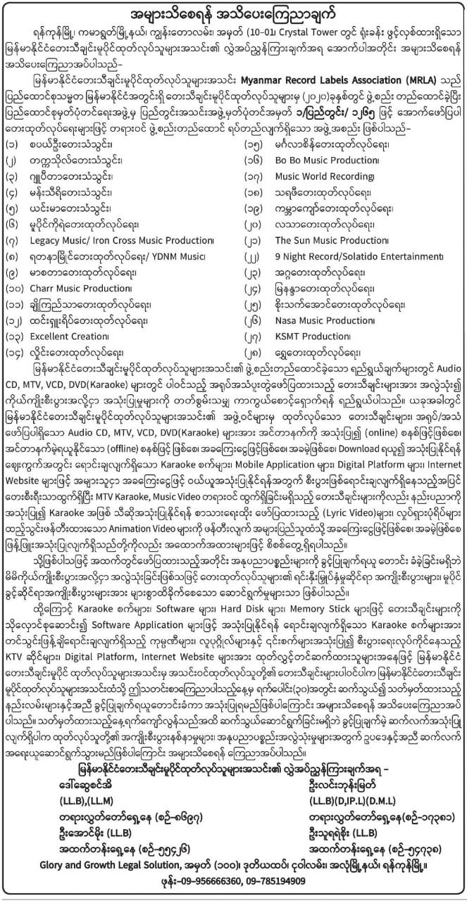 မြန်မာနိုင်ငံတေးသီချင်းမူပိုင်ထုတ်လုပ်သူများအသင်း၏ ခွင့်ပြုချက်မရဘဲ တေးသီချင်းများအား ကိုယ်ကျိုးအသုံးပြုသူများကို ဥပဒေအရအရေးယူသွားမည်