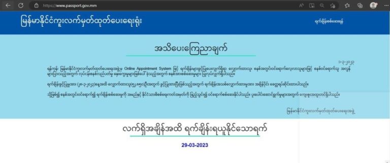 နိုင်ငံကူးလက်မှတ်​လျောက်သူ ၅၂၀၀၀ ကျော်ကို အွန်လိုင်းစနစ်သစ်ဖြင့် ခွင့်ပြုပြီးဖြစ်