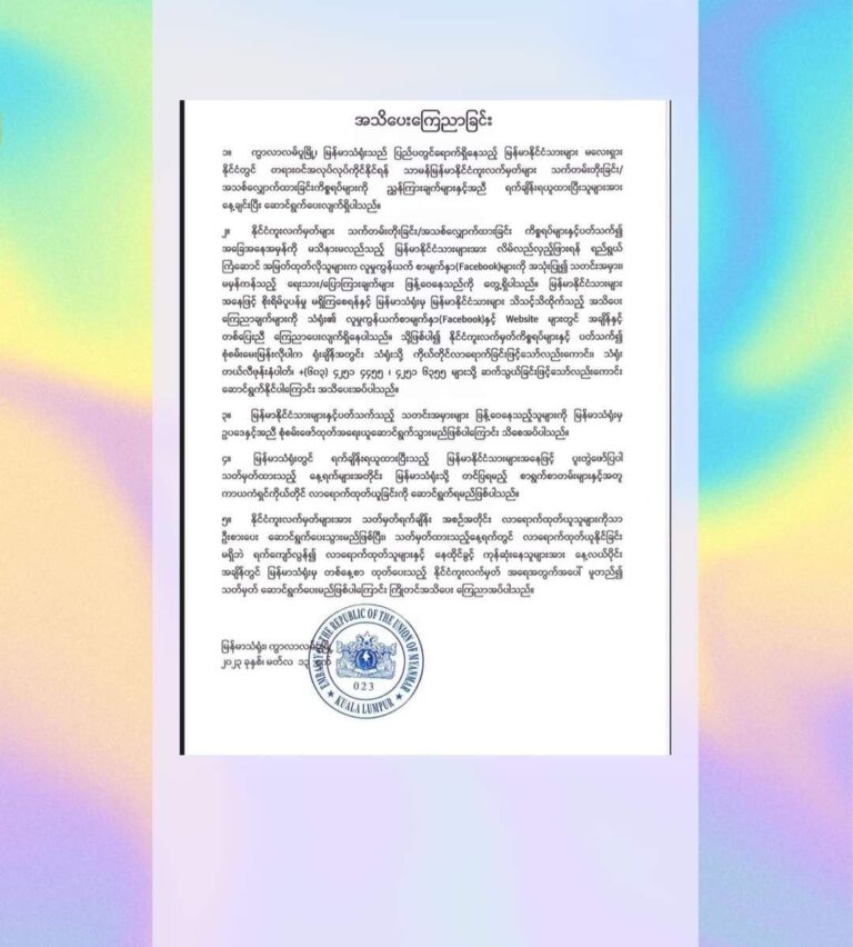 ကွာလာလမ်ပူမြို့တွင် မြန်မာနိုင်ငံကူးလက်မှတ်များနှင့်ပတ်သက်၍ သတင်းမှားဖြန့်ဝေသူများကိုအရေးယူမည်