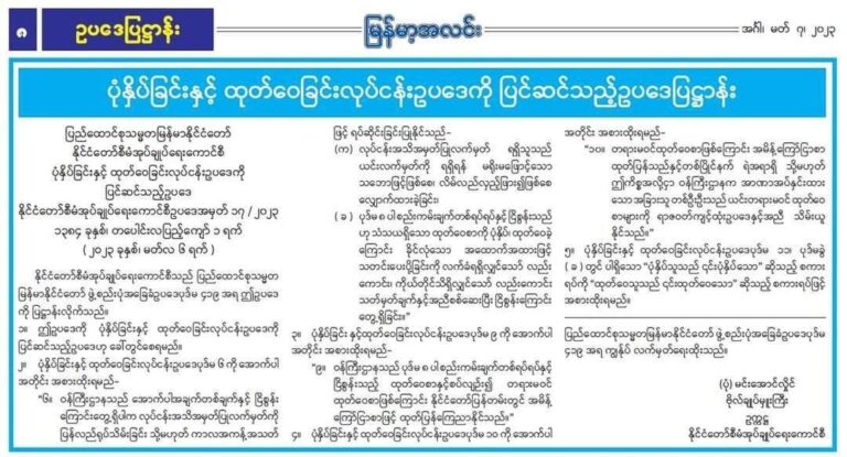 ပုံနှိပ်ထုတ်ဝေဥပဒေကို ပြင်ဆင်ပြဌာန်းရာယခင်ကပုံနှိပ်သူကိုတွဲထား​သော်လည်းယခု ထုတ်ဝေသူတွေသာ အဓိကတာဝန်ရှိသူတွေဖြစ်လာမည်