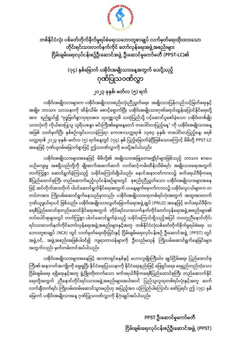 ဒီမိုကရေစီ ဖက်ဒရယ်ပြည်ထောင်စု တည်ဆောက်ရေးတွင် ပအိုးဝ်းသည်လည်း  ပြည်သူတစ်ရပ်လုံးနှင့် ပူးပေါင်း ကြိုးပမ်းမည်ဟုPPST ယုံကြည်