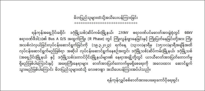 ဒဂုံမြို့သစ် ၃ မြို့နယ်၌ မတ် ၁၉ ရက်တွင် ယာယီမီးပြတ်မည်