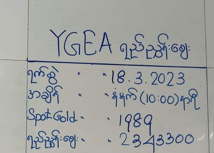 ရန်ကုန်ရွှေအသင်းက မီးလင်းရွှေ တစ်ကျပ်သားဈေး ကျပ် (၂၃) သိန်း<br>သတ်မှတ်