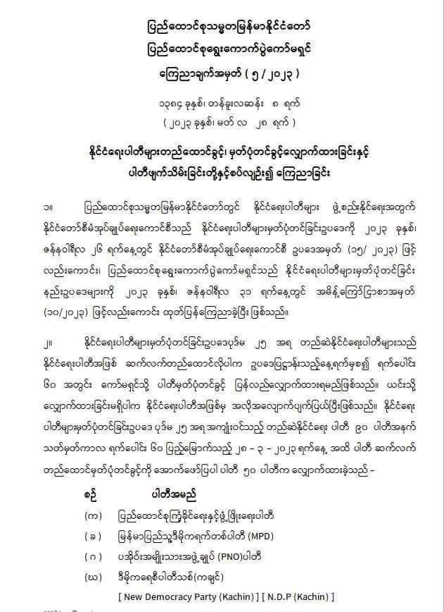 NLD ပါတီ အပါအဝင် ပါတီ (၄၀) ကို နိုင်ငံရေးပါတီအဖြစ်မှ ဖျက်သိမ်း