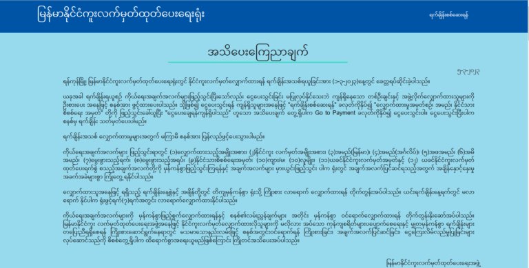 ပတ်ပို့စ်အတွက်အချက်အလက်များဖြည့်သွင်းပြီးငွေသွင်းမရသေးဘဲ ကျန်ရှိနေသော တစ်ဦးချင်းနှင့် အဖွဲ့လိုက်များကို ဦးစားပေးနေ