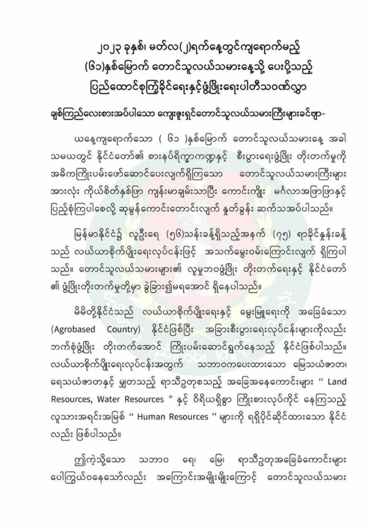 ဒီမိုကရေစီနိုင်ငံတော်တည်ဆောက်ရေးတွင် လယ်သမားလူထုကြီးနှင့်အတူရပ်တည်သွားမည့် USDP ပါတီ၏ တောင်သူလယ်သမားနေ့ဂုဏ်ပြုသဝဏ်လွှာ