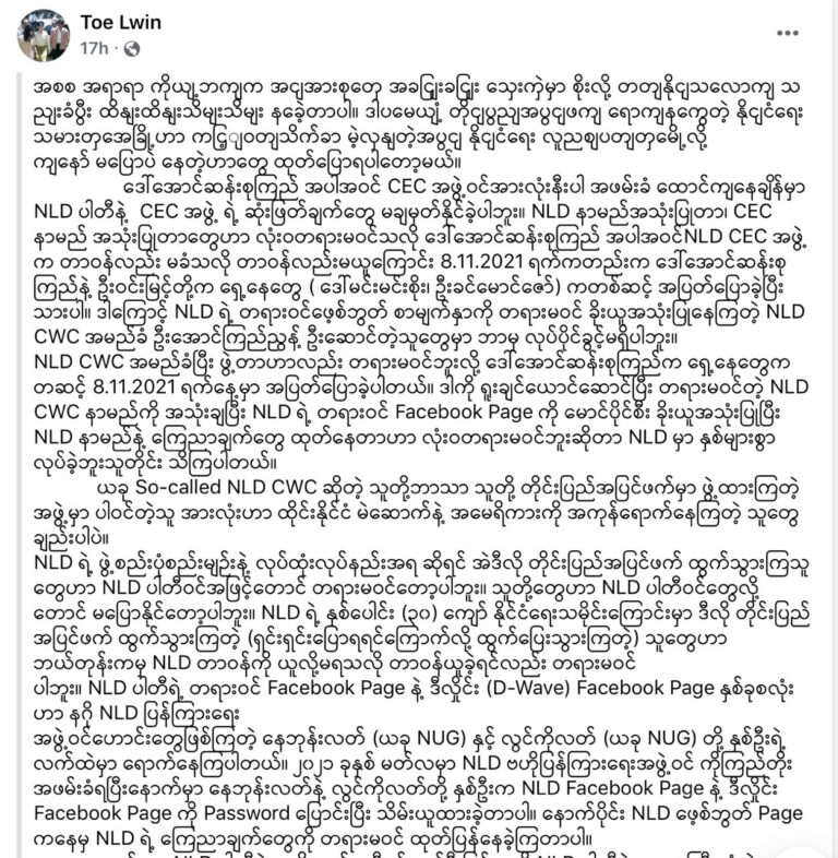 ဦးအောင်ကြည်ညွန့် ဦးဆောင်သည့် NLD ပါတီ ဗဟိုအလုပ်အဖွဲ့သည် တရားမဝင်အဖွဲ့ဟု ဦးတိုးလွင် ပြန်လည်တုန့်ပြန်