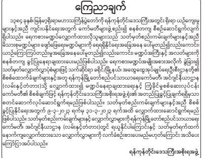 မတ်လ ၉ ရက်မှစ၍ ရန်ကုန်ရေကစားမဏ္ဍပ်များ စတင်လျှောက်ထားနိုင်ပြီဖြစ်