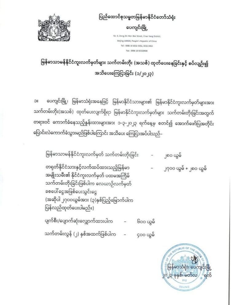 မြန်မာသံရုံး၊ပေကျင်းတွင် သာမန်နိုင်ငံကူးလက်မှတ်လျှောက်ထားရာ၌ကုန်ကျစရိတ်များအားပြောင်းလဲကောက်ခံ