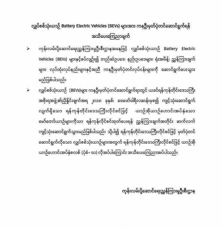 လျှပ်စစ်သုံးယာဥ်များ ကနဦးမှတ်ပုံတင်ရန် ယာဥ်အိုယာဥ်ဟောင်းအပ်နှံစလစ်လိုအပ်