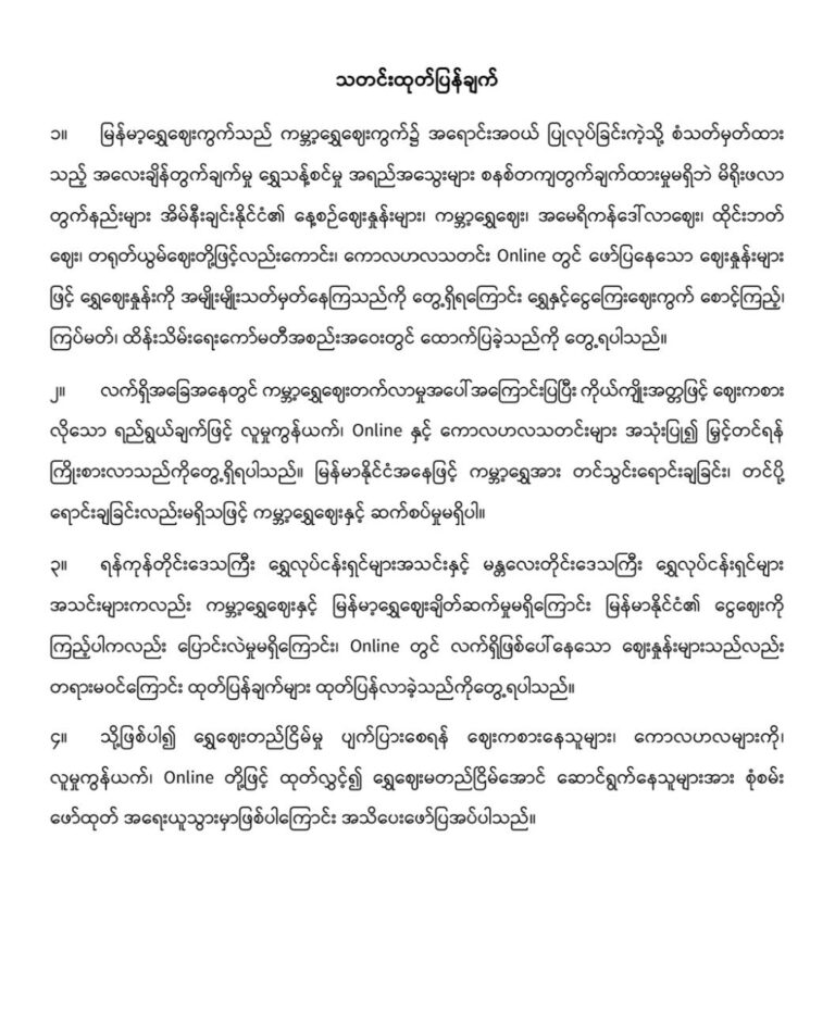 ရွှေဈေးတည်ငြိမ်မှုပျက်ပြားစေရန် လုပ်ဆောင်သူများအား ဖော်ထုတ်အရေးယူသွားမည်