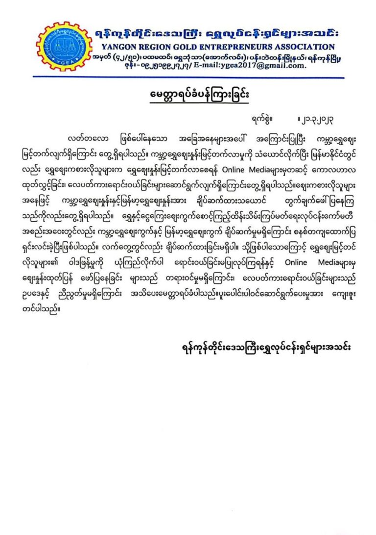 Online Media များမှ ရွှေဈေးနှုန်းထုတ်ပြန်နေကြခြင်းသည် တရားမဝင်