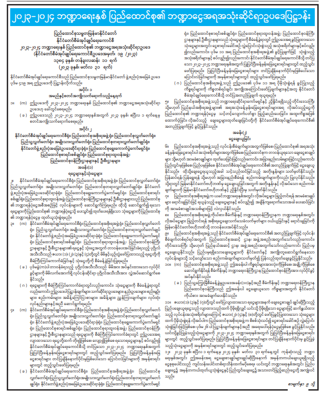 အစိုးရအဖွဲ့မှ နစက၏ အတည်ပြုချက်ဖြင့် ပြည်ပချေးငွေရယူနိုင်​ကြောင်းပြဋ္ဌာန်း