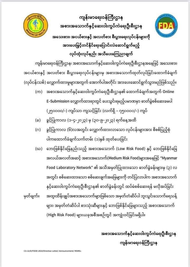 အစားအသောက်ထုတ်လုပ်ခြင်း လုပ်ငန်းများ FDA ထောက်ခံချက် လျှောက်ထားမှုကျသင့်ငွေကို ၇သိန်းခွဲမှ ၂သိန်းခွဲကျပ်သို့ ​လျော့​ပေါ့ သတ်မှတ်