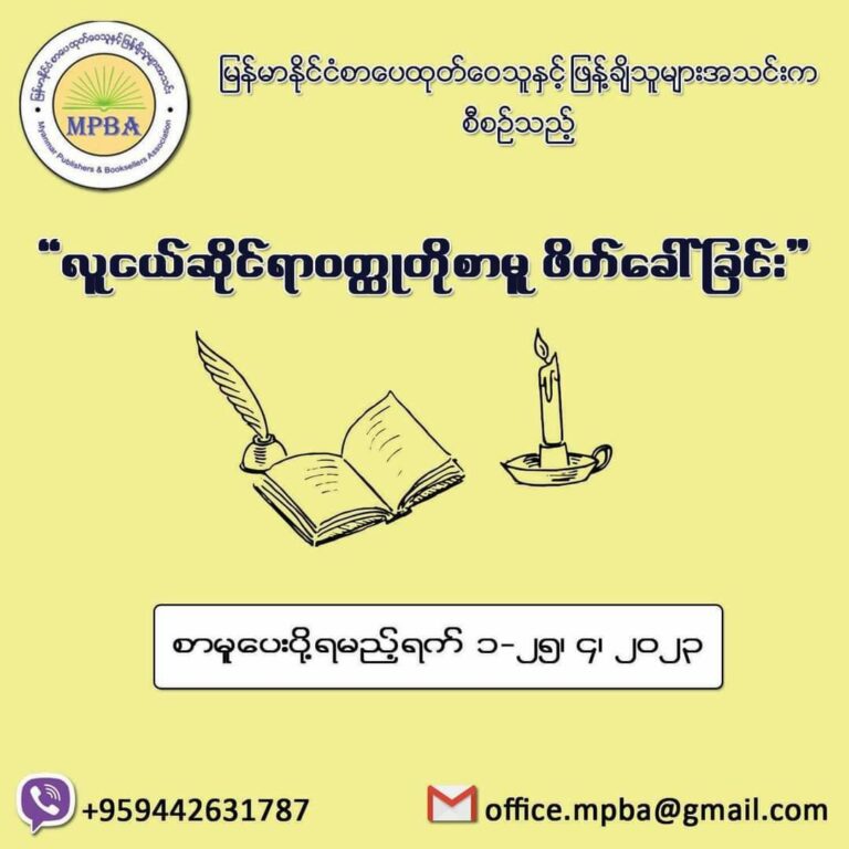 အကြိုက်ဆုံးစာမူ ၁၅ ပုဒ်အား စာအုပ်ထုတ်ဝေမည့် လူငယ်ဆိုင်ရာဝတ္ထုတိုစာမူများဖိတ်ခေါ်