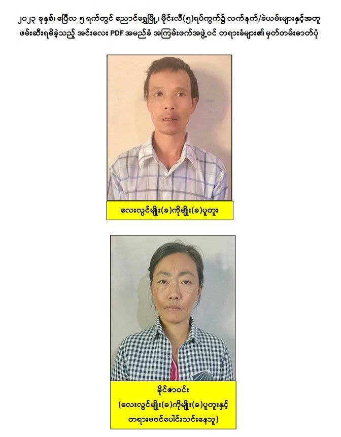 အင်းလေးရေပေါ်သင်္ကြန်အားဖောက်ခွဲဖျက်ဆီးရန်စီစဉ်နေသည့် အင်းလေး PDF အဖွဲ့ဝင် ၂ ဦးအား လက်နက်/ခဲယမ်းများနှင့်အတူဖမ်းမိ