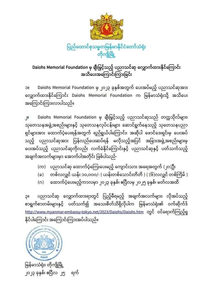 ဂျပန်အ‌ခြေစိုက် Daiohs Memorial Foundation မှ မြန် မာကျောင်းသား (၂၀) ဦးကို ပညာသင်ဆုထောက်ပံ့မည်