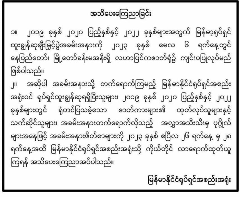 မြန်မာ့ရုပ်ရှင်ထူးချွန်ဆုချီးမြှင့်ပွဲအခမ်းအနားဖိတ် စာများအား ဧပြီ ၂၈ ရက်အထိ မြန်မာနိုင်ငံရုပ်ရှင်အစည်းအရုံးတွင် ကိုယ်တိုင်ထုတ်ယူရမည်