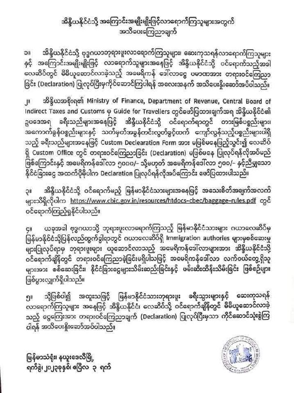 အိန္ဒိယနိုင်ငံသို့ လာရောက်မည့်သူများ မိမိပါလာသည့် ဒေါ်လာပမာဏကို တရားဝင် ကြေညာထားရန်လိုအပ်