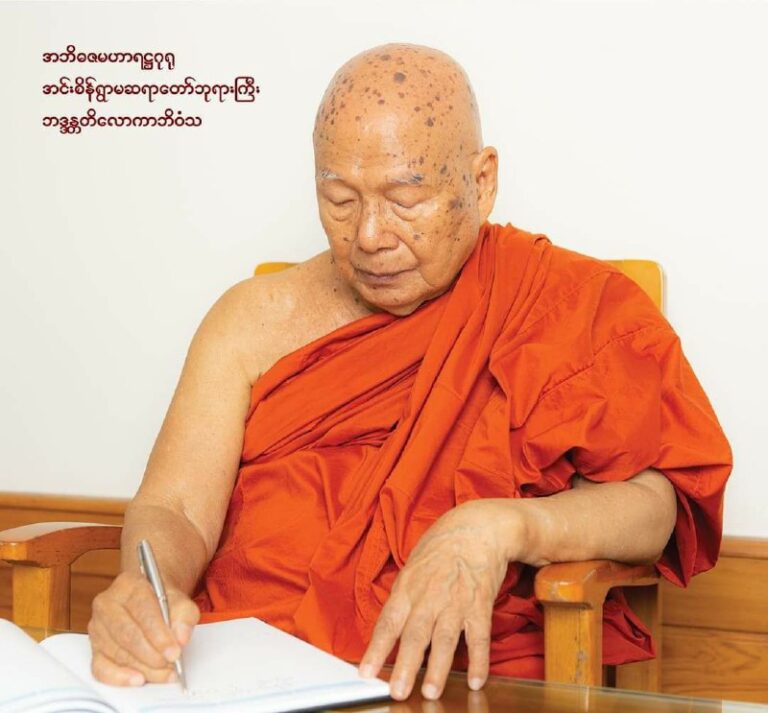 နိုင်ငံတော်သြဝါဒါစရိယ အင်းစိန်ရွာမဆရာတော် ဘဒ္ဒန္တတိလောကာဘိဝံသ၏ နှစ်သစ်မင်္ဂလာနှုတ် ခွန်းဆက်သဝဏ်လွှာ