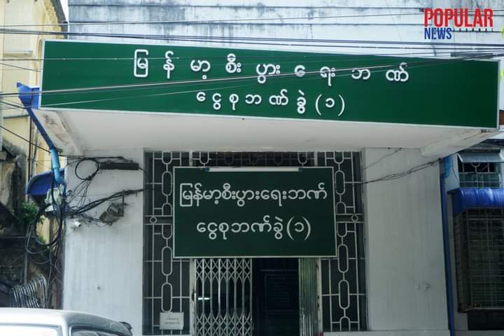 မြန်မာ့စီးပွားရေးဘဏ်မှ ငွေစုအတိုးနှုန်းများကို ဇွန် ၁ ရက်မှစတင်၍တိုးမြှင့်