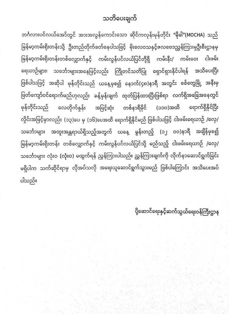 ယနေ့ မွန်းတည့် (၁၂) နာရီမှ စတင်ကာ မြန်မာ့ကမ်းရိုး တ န်းတစ်လျှောက်နှင့် ကမ်းလွန်ပင်လယ်ပြင်သို့ ငါးဖမ်းမထွက်ရန် တားမြစ်၊ မလိုက်နာပါက အရေးယူမည်ဟုဆို