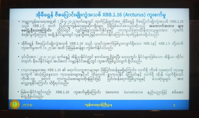 မြန်မာနိုင်ငံတွင်တွေ့ရှိရသော XBB.1.16 ၈ ဦးအ နက် ၁ ဦးမှာ ပြည်ပမှပြန်လည်ရောက်ရှိလာသူဖြစ်ပြီး ကျန် ၇ ဦးမှာ ပြည်တွင်းကူးစက်မှုများဖြစ်