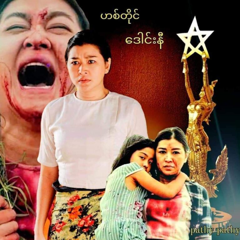 သက်ငယ်မုဒိမ်းနှင့်ပတ်သက်ပြီး ပညာပေးရိုက်ကူးထားသည့် ” ဟစ်တိုင်” ရုပ်ရှင်ဇာတ်ကား အကယ်ဒမီ ရေပန်း စားနေ