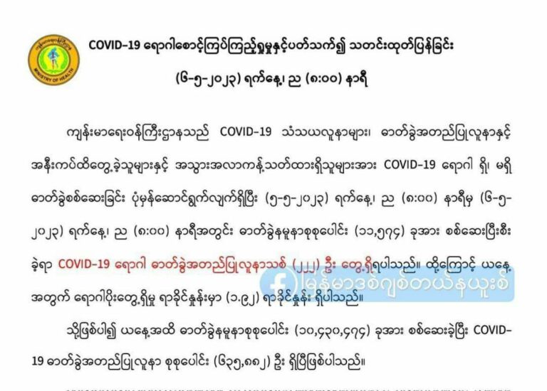 ဓာတ်ခွဲနမူနာ (၁) သောင်းကျော်အား စစ်ဆေးရာမှ  ကိုဗစ်(၁၉)ရောဂါ အတည်ပြုလူနာသစ်(၂၂၂) ဦးတွေ့ရှိ