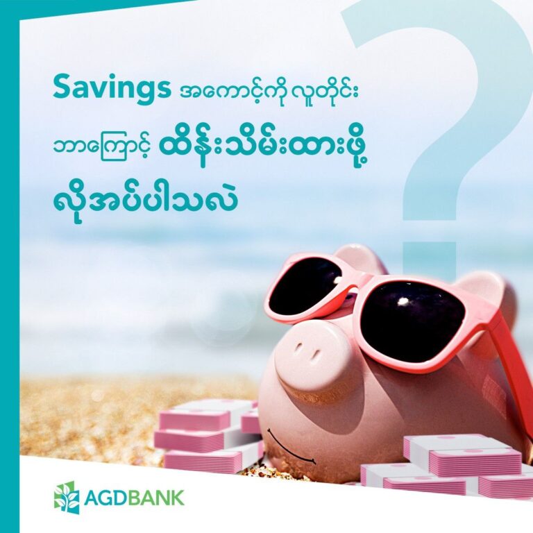 Savings အကောင့်ကိုလူတိုင်း ဘာကြောင့်ထိန်းသိမ်းထားဖို့ လိုအပ်ပါသလဲ