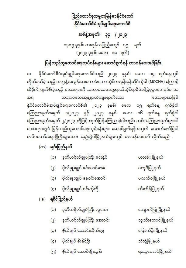 သဘာဝဘေးအန္တရာယ်ကျရောက်သောဒေသများအဖြစ်ကြေညာထားသည့် မြို့နယ် ၁၈ ခု၌ ပြန်လည်ထူထောင်ရေးလုပ်ငန်းများဆောင်ရွက်ရန် တပ်မတော်အရာရှိကြီးများကိုတာဝန်ပေး