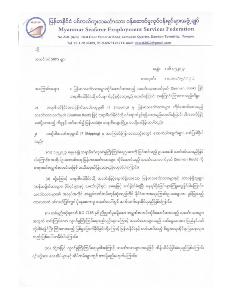 မြန်မာသင်္ဘောသားများကိုင်ဆောင်သည့် သင်္ဘောသားလက်မှတ်ဖြင့် ဘရာဇီးလ်နိုင်ငံသို့ ဝင်ရောက်ခွင့် မရတော့