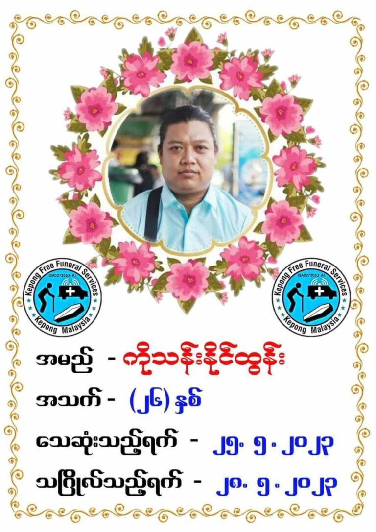 မလေးရှားတွင် အလုပ်လုပ်ကိုင်နေသည့် မြန်မာနိုင်ငံသား (၁) ဦး စိတ်ကျန်းမာရေးချို့ယွင်းကာ မိမိကိုယ်ကိုအဆုံးစီရင်