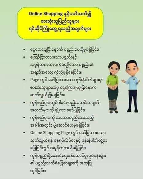 အွန်လိုင်းရှော့များနှင့်ပတ်သက်ပြီး နစ်နာမှုရှိပါက တိုင်ကြားနိုင်