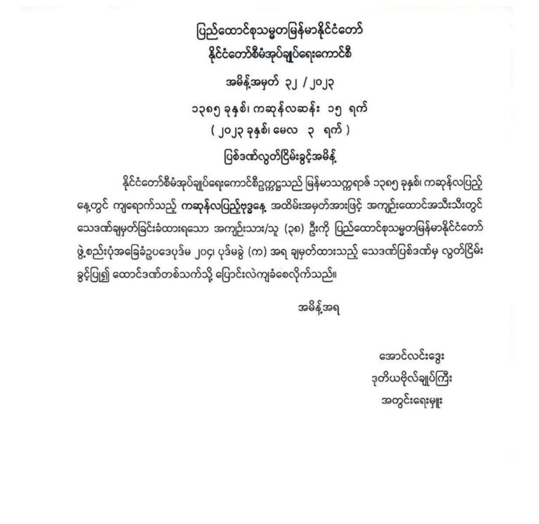 သေဒဏ်ချမှတ်ခံထားရသည့် အကျဉ်းသား၊ အကျဉ်းသူ ၃၈ ဦးကိုထောင်ဒဏ်တစ်သက်သို့ ပြောင်းလဲချမှတ်