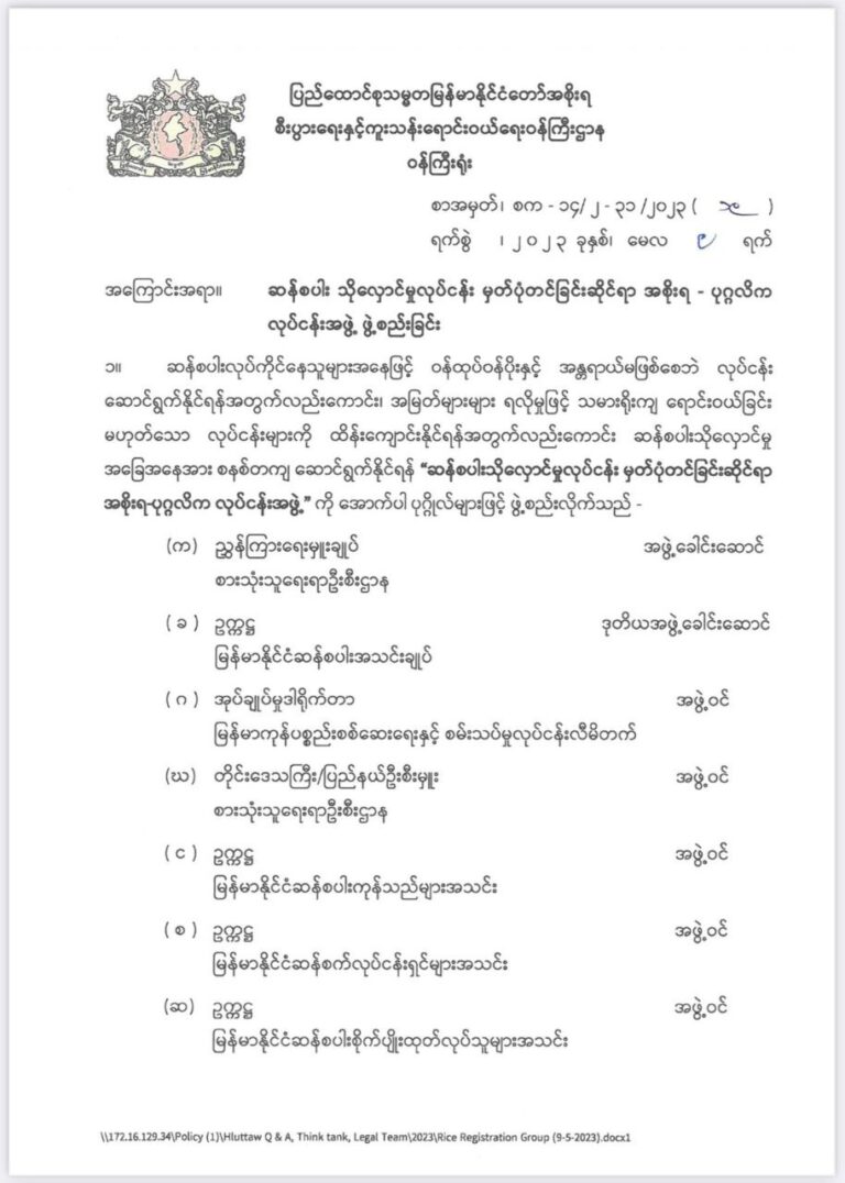 ဆန်စပါးသိုလှောင်မှုလုပ်ငန်း မှတ်ပုံတင်ခြင်းဆိုင်ရာ အစိုးရ-ပုဂ္ဂလိက လုပ်ငန်းအဖွဲ့ ဖွဲ့စည်း