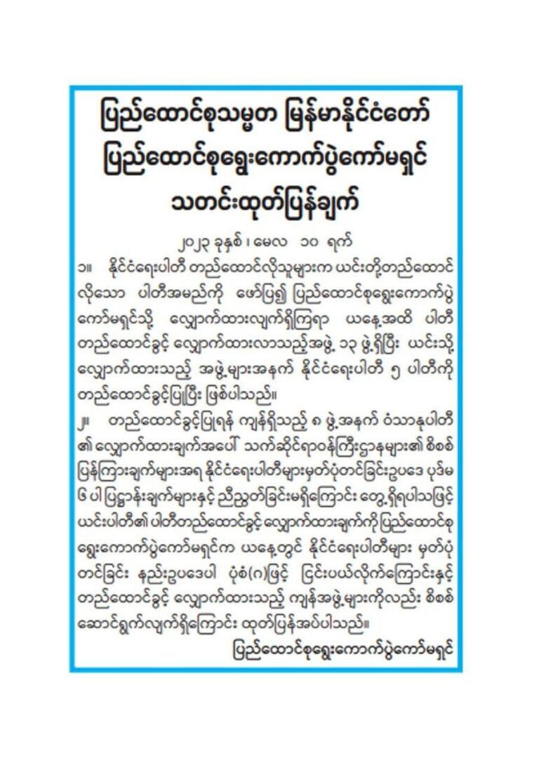 ရွေးကောက်ပွဲကော်မရှင်က ငြင်းပယ်လိုက်သည့်ဝံသာနုပါတီ