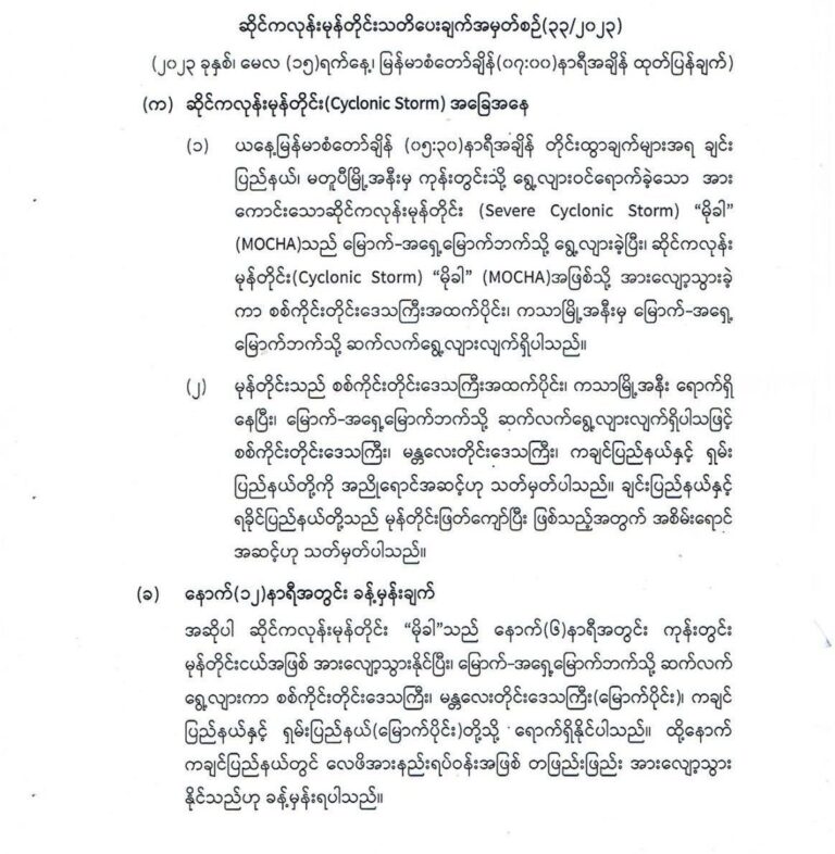 မိုခါမုန်တိုင်းမကြာမီ အားပျော့​တော့မည်ဟု မိုးဇလ ပြော