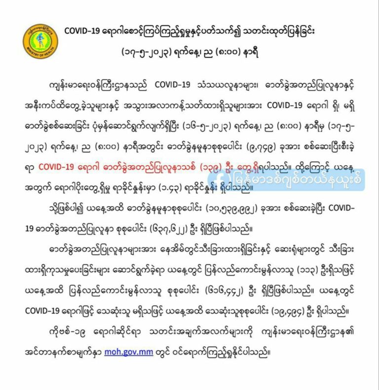 ကိုဗစ်(၁၉)ရောဂါ ဓာတ်ခွဲအတည်ပြုလူနာသစ် ၁၃၉ ဦးတွေ့