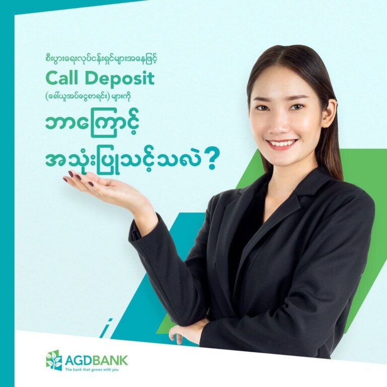 စီးပွားရေးလုပ်ငန်းရှင်များအနေဖြင့် Call Deposit (ခေါ်ယူအပ်ငွေစာရင်း) များကို ဘာကြောင့်အသုံးပြုသင့်ပါသလဲ?