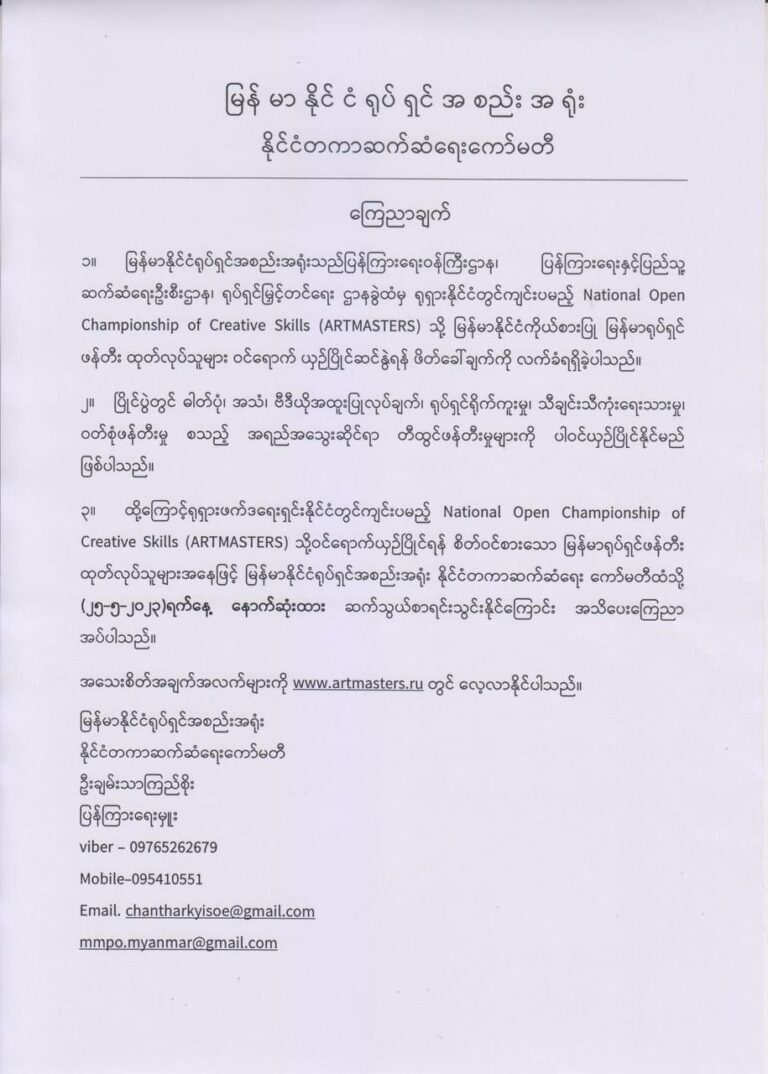 ရုရှားတွင် ကျင်းပမည့် National Open Championship of Creative Skills (ARTMASTERS)သို့ ဝင်ရောက်ယှဉ်ပြိုင်လိုသူများ မေ (၂၅) ရက်နောက်ဆုံးထားစာရင်းသွင်းရမည်