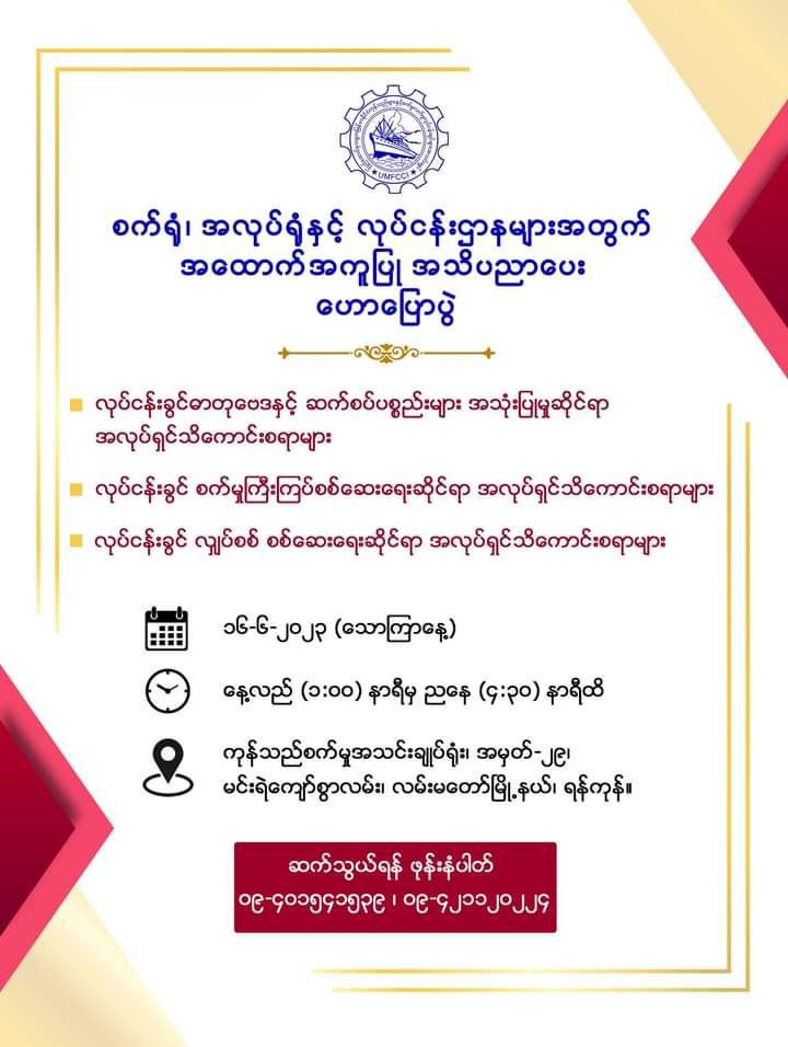 UMFCCI အလုပ်ရှင်အဖွဲ့အစည်းဌာနမှ အလုပ်သမားရေးရာသင်တန်းများ ဖွင့်လှစ်မည်