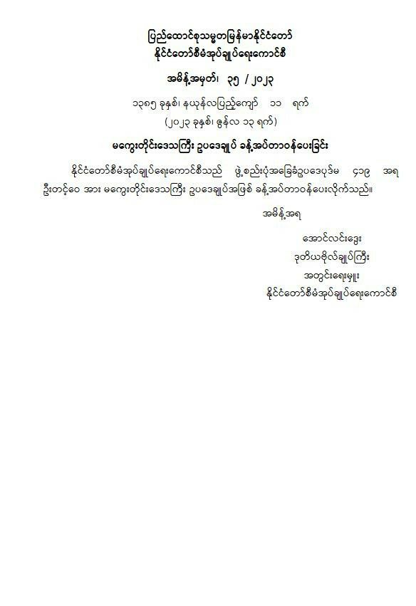 မကွေးတိုင်းဒေသကြီး၏ ဥပဒေချုပ်အဖြစ် ဦးတင့်ဝေအားခန့်အပ်