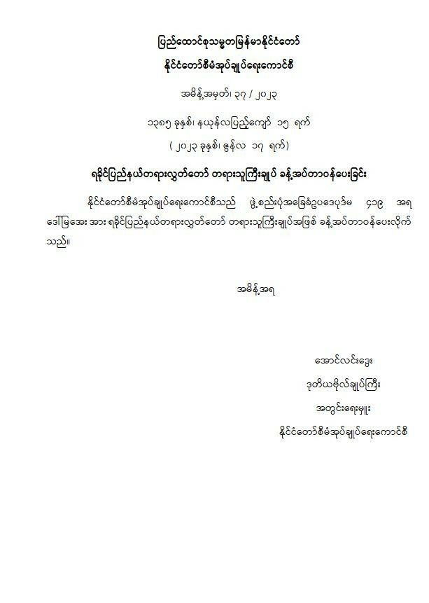 ရခိုင်ပြည်နယ်တရားလွှတ်တော် တရားသူကြီး ချုပ်နှင့်တရားသူကြီးများခန့်အပ်