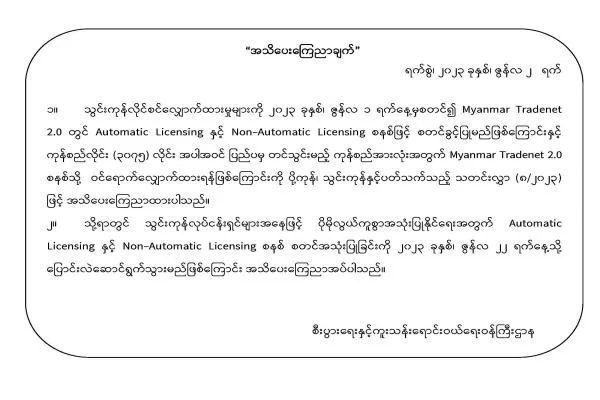 သွင်းကုန်သမားများအတွက်လိုင်စင် စနစ် စတင်အသုံးပြုမည့်ရက်အား ဇွန်လ ၂၂ ရက်နေ့သို့​ရွေ့