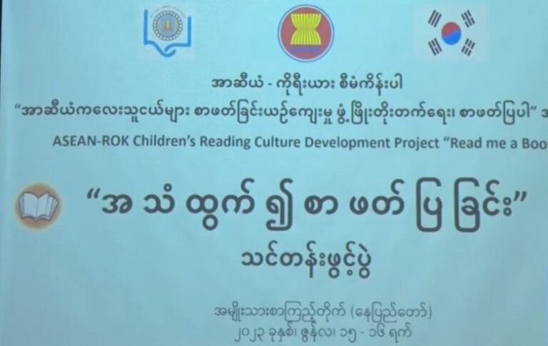 စာဖတ်ခြင်းယဉ်ကျေးမှု ဖွံဖြိုးတိုးတက်ရေးအတွက် ​မေလမှစ၍ “စာဖတ်ပြပါ”အစီအစဉ်ပြုလုပ်မည်