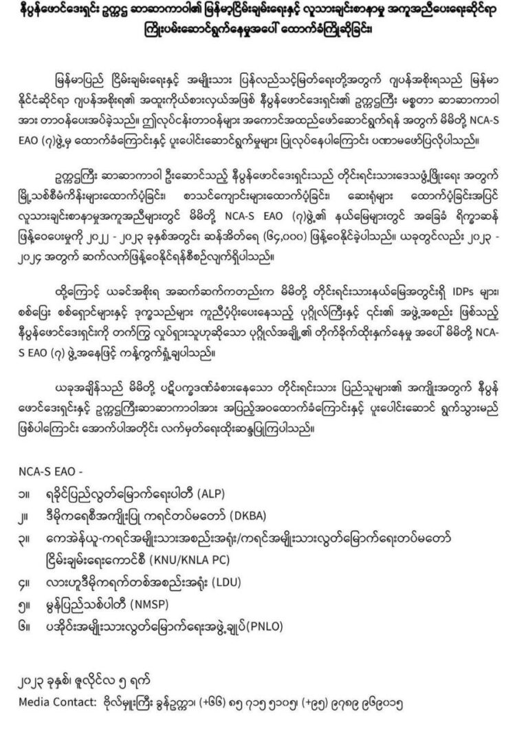 ပဋိပက္ခဒဏ် ခံစားနေရသည့် တိုင်းရင်းသား ပြည်သူအကျိုးအတွက် နီပွန်ဖောင်ဒေးရှင်းနှင့်အတူ ပူးပေါင်းဆောင်ရွက်သွားမည်ဟု NCA-SEAO (၆)ဖွဲ့ ထုတ်ပြန်