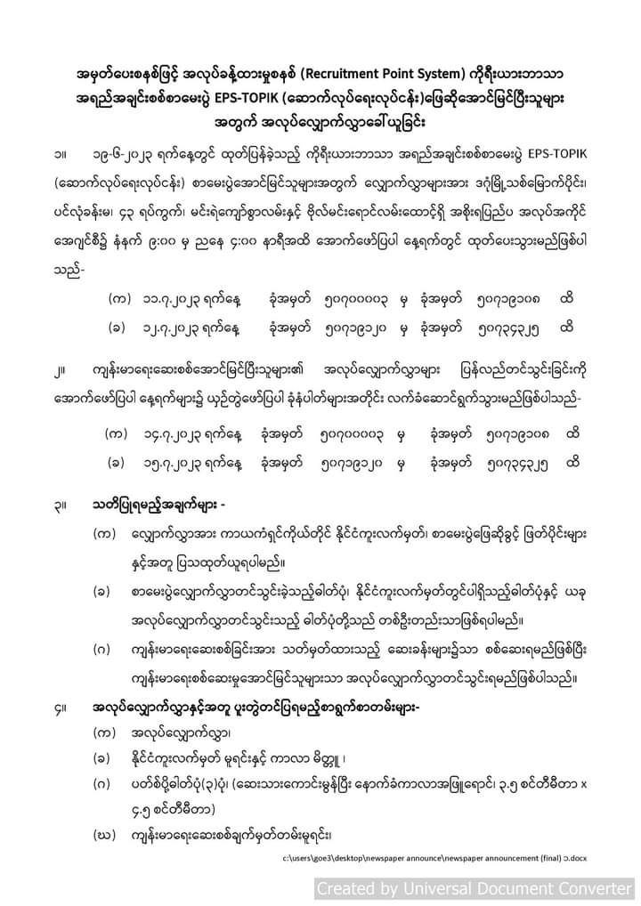 ကိုရီးယားဘာသာအရည်အချင်းစစ်စာမေးပွဲ EPS-TOPIK (ဆောက်လုပ်ရေးလုပ်ငန်း) အောင်မြင်သူများအတွက် အလုပ်လျှောက်လွှာများ ခေါ်ယူ