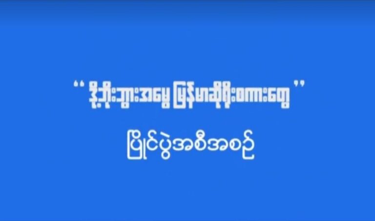 ဆုငွေ ၅သိန်းရမည့် စကားပုံနှင့် ပတ်သက်သည့် Short Film, Podcast, Tiktok များ