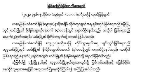 နောက်နှစ်ရက်အတွင်း ခန္တီးနှင့် ဟုမ္မလင်းမြို့တို့တွင် မြစ်ရေကြီးနိုင်ကြောင်း မိုးဇလ ထုတ်ပြန်